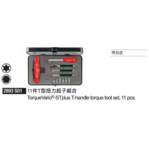 2893 S01 11件T型扭力起子組合